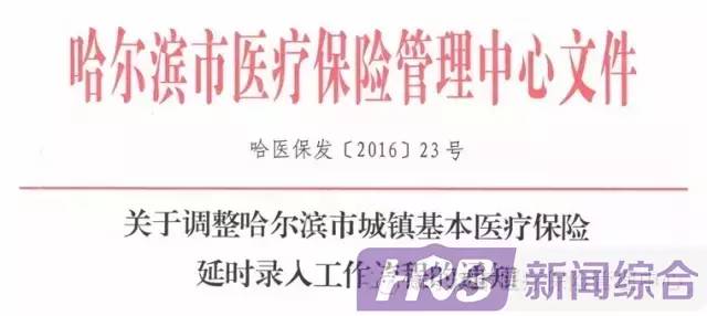 哈尔滨医保有什么新政策,哈尔滨医保新政策