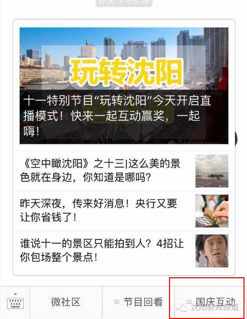 撒欢玩！送大奖！新闻频道十一大型直播节目，跟你一起“玩转沈阳”