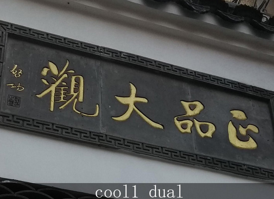 cool1手机拍照评测,cool1dual高配版怎么样