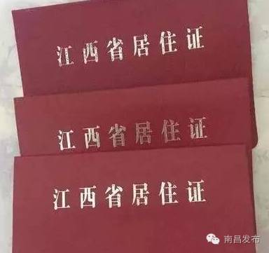 江西省居住证办理需要的材料,江西省居住证样式