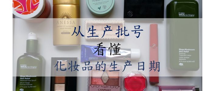 海淘买的化妆品怎么查保质期,海外直邮化妆品可靠吗