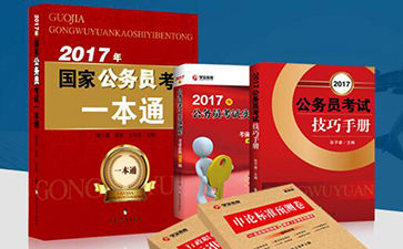 全国公务员考试用书推荐,国家公务员考试正版教材在哪买