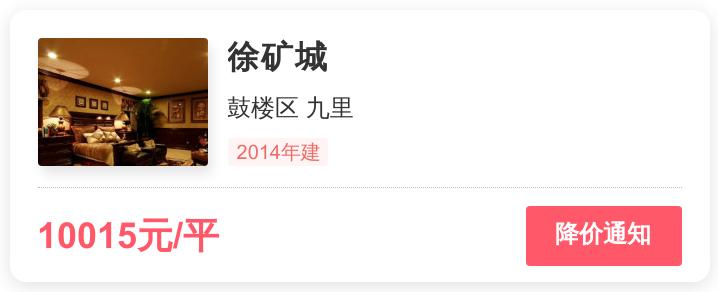 目标刚需购房者，鼓楼区九里两居室，总价不到89万，徐矿城踩盘