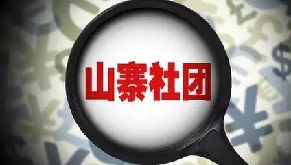民政部公布的山寨社团,民政部第十批离岸山寨社团名单