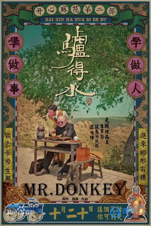 《驴得水》今日睡服青岛开心麻花再现奇迹有戏