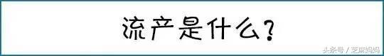 科学避孕远离人流权威发布,科学孕育避免妊娠纹