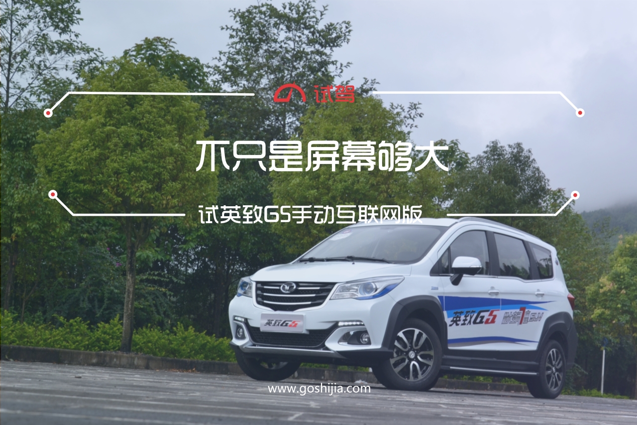 不只是屏幕够大试英致G5手动互联网版