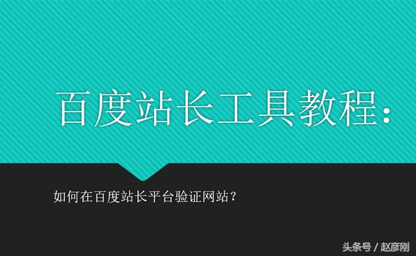 百度站长平台如何添加网站链接,百度站长验证网站的方法