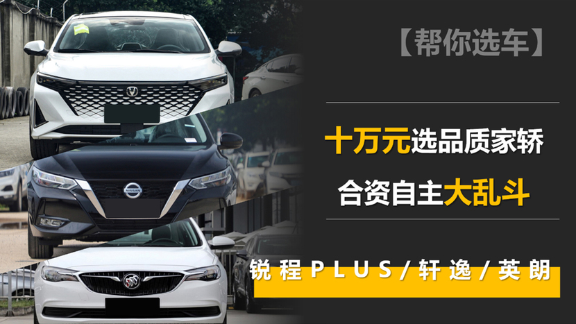 五万到十万合资新车推荐哪款好开,锐程cc和英朗哪个值得买
