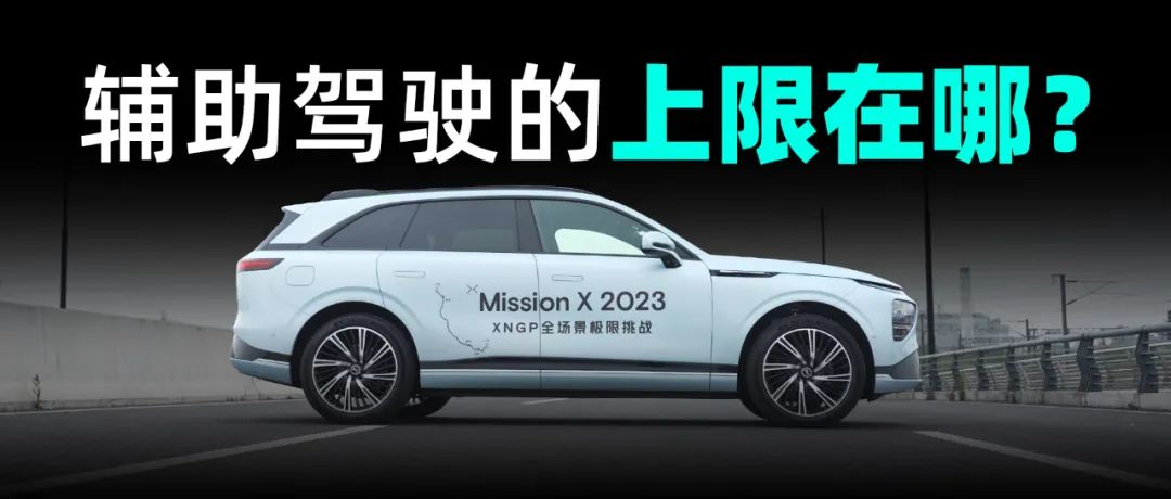 为什么XNGP让我越来越不想自己开车？