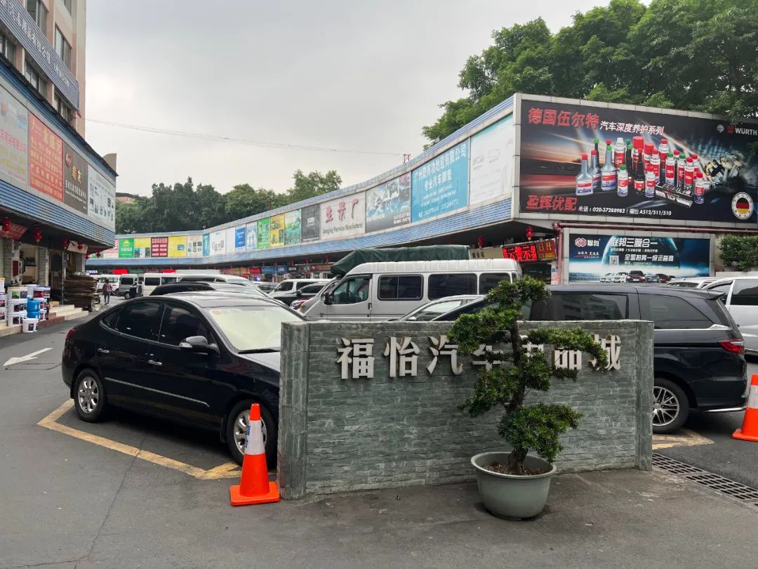 广州福怡汽车用品防滑链,广州福怡汽车用品商务港