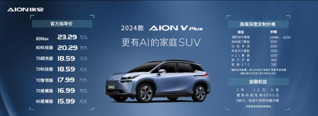 AIONVPlus七座版落地价,aionvplus为什么不是中型suv