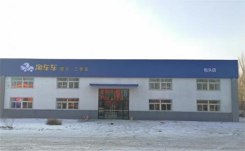 包头、大同两店齐开，淘车车二手车直营门店再添新