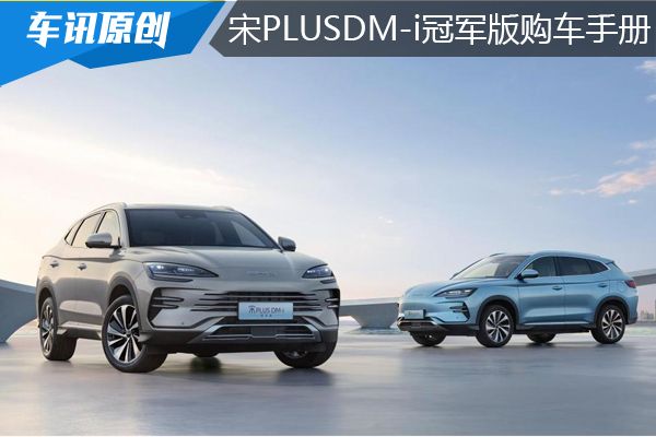 比亚迪宋plus冠军版150km,比亚迪宋plus冠军版配置怎么选