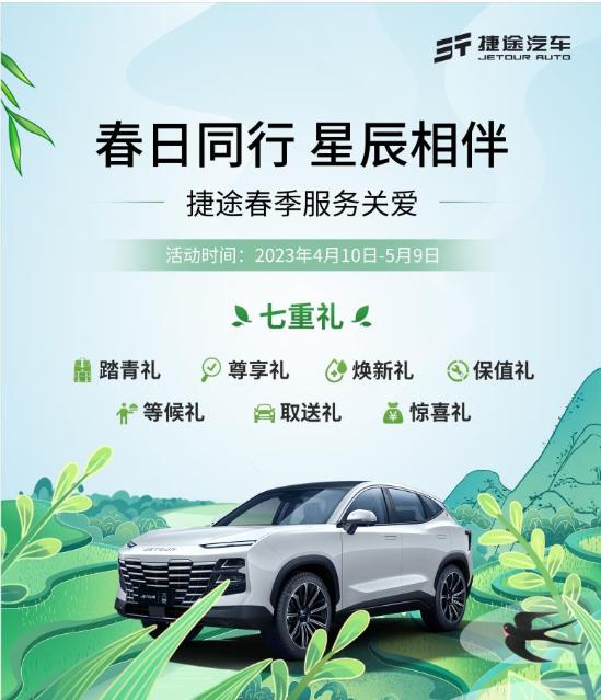 捷途踏春同行相伴春季服务七重礼享不停