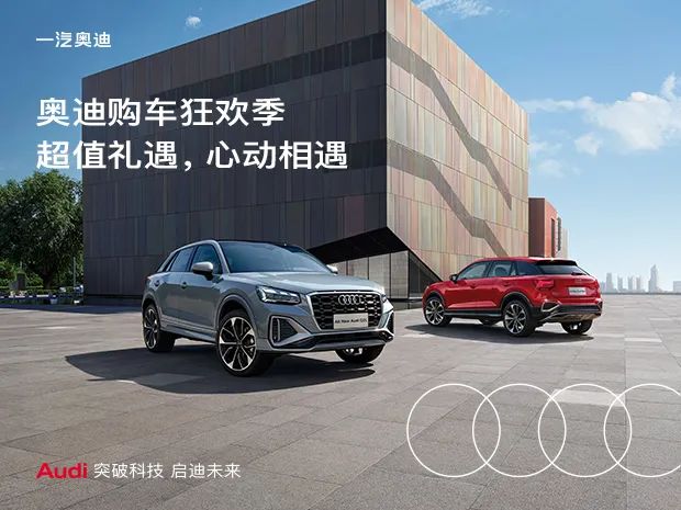 奥迪11月购车狂欢季预热,奥迪购车礼遇来袭