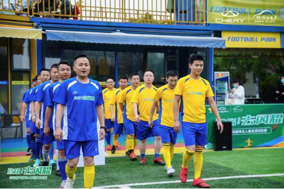 “登场!去闪耀”奇瑞用户世界杯足球赛开场,你准备好了吗?