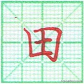 硬笔书法竖点的运笔技巧,硬笔书法心的运笔讲解方法