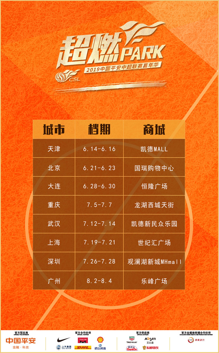 收官之站即将上演！超燃PARK中超嘉年华广州站8月2日启幕