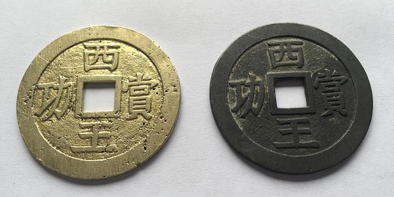 普通西王赏功铜币值钱吗,西王赏功真品稀有图片