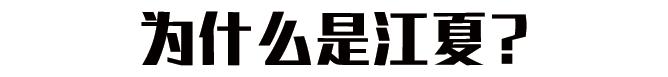 用66张照片回忆2020年,江夏高清图片