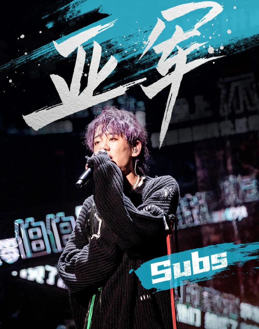 说唱新世代！决赛意难平，铭记这10首歌