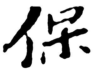 先兆流产，保还是不保？黄体酮是不是真的“没毛用”？