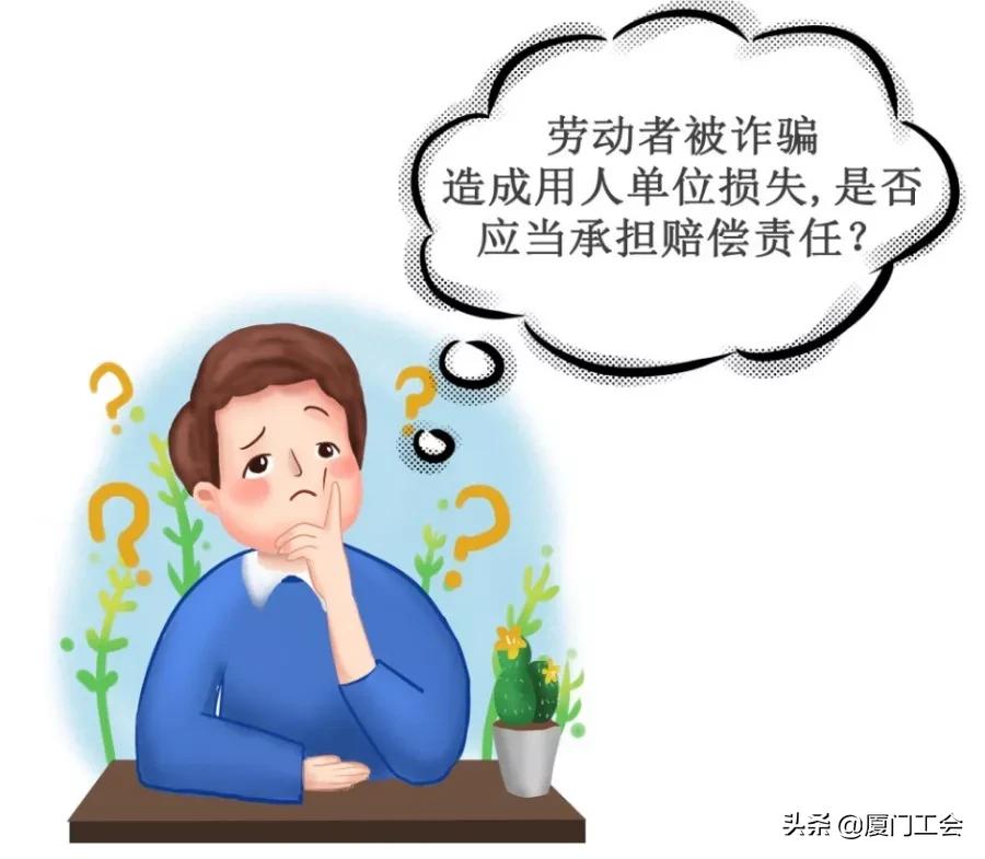 劳动者被骗造成用人单位经济损失,如何解决?