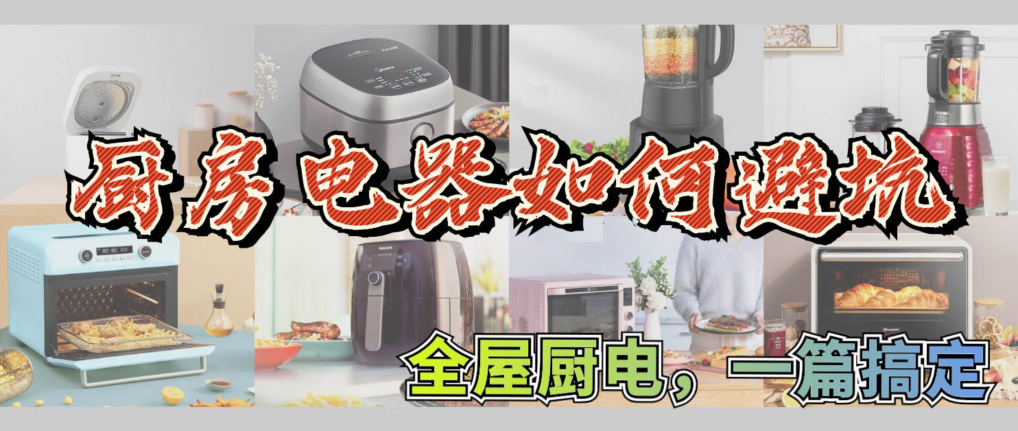 支招七大类厨房电器选购全攻略,新手厨房必买厨电推荐