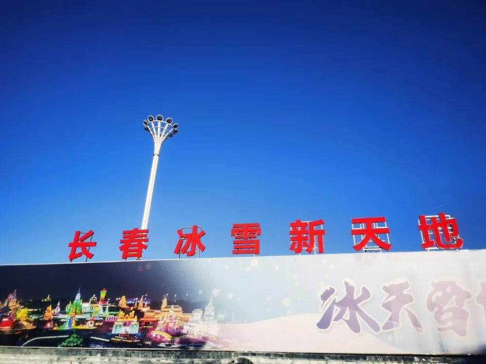 长春冰雪新天地最新消息,长春冰雪新天地开了么