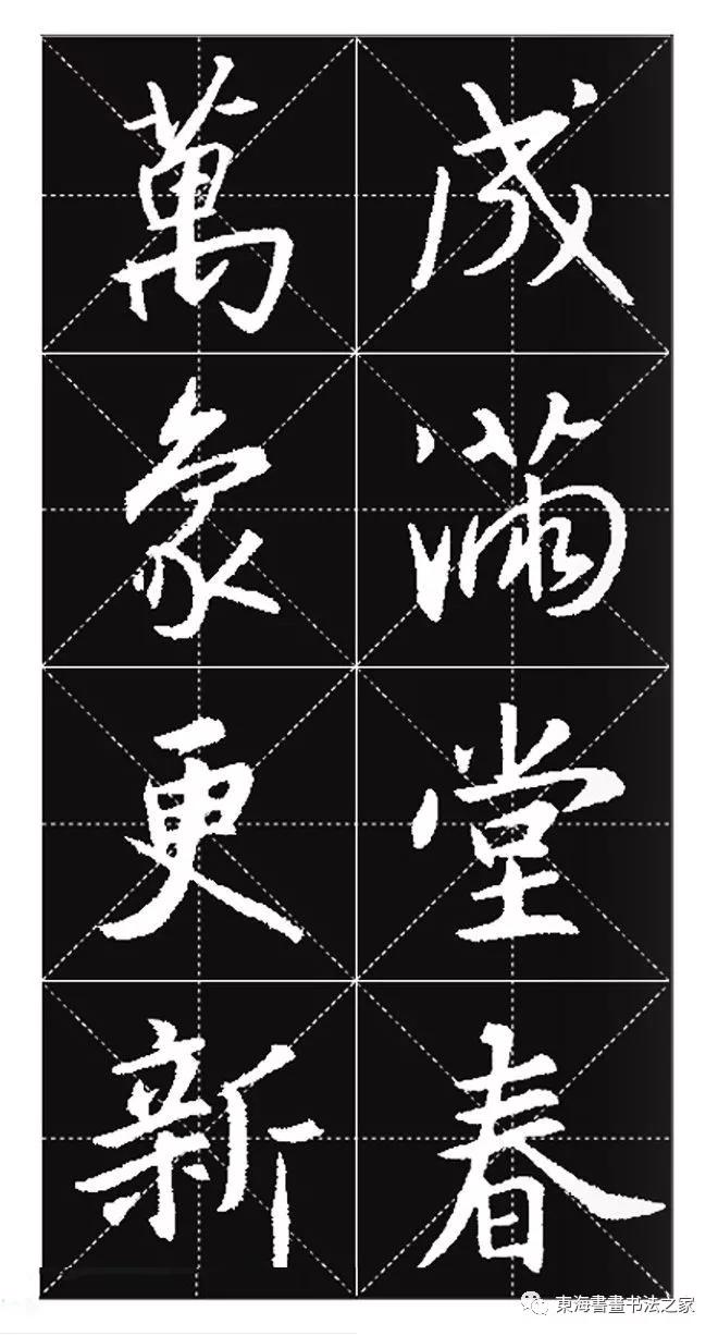 集王羲之行书七字春联带横批,王羲之行书春联书法作品欣赏