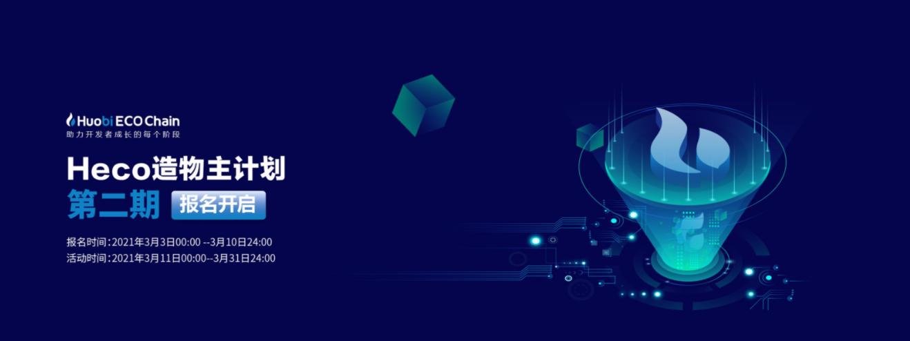 Heco二期造物主决战进行时,谁能最终问鼎?