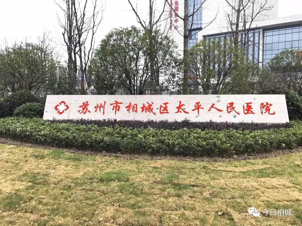 苏州相城综合医院,苏州新医院搬迁到哪里