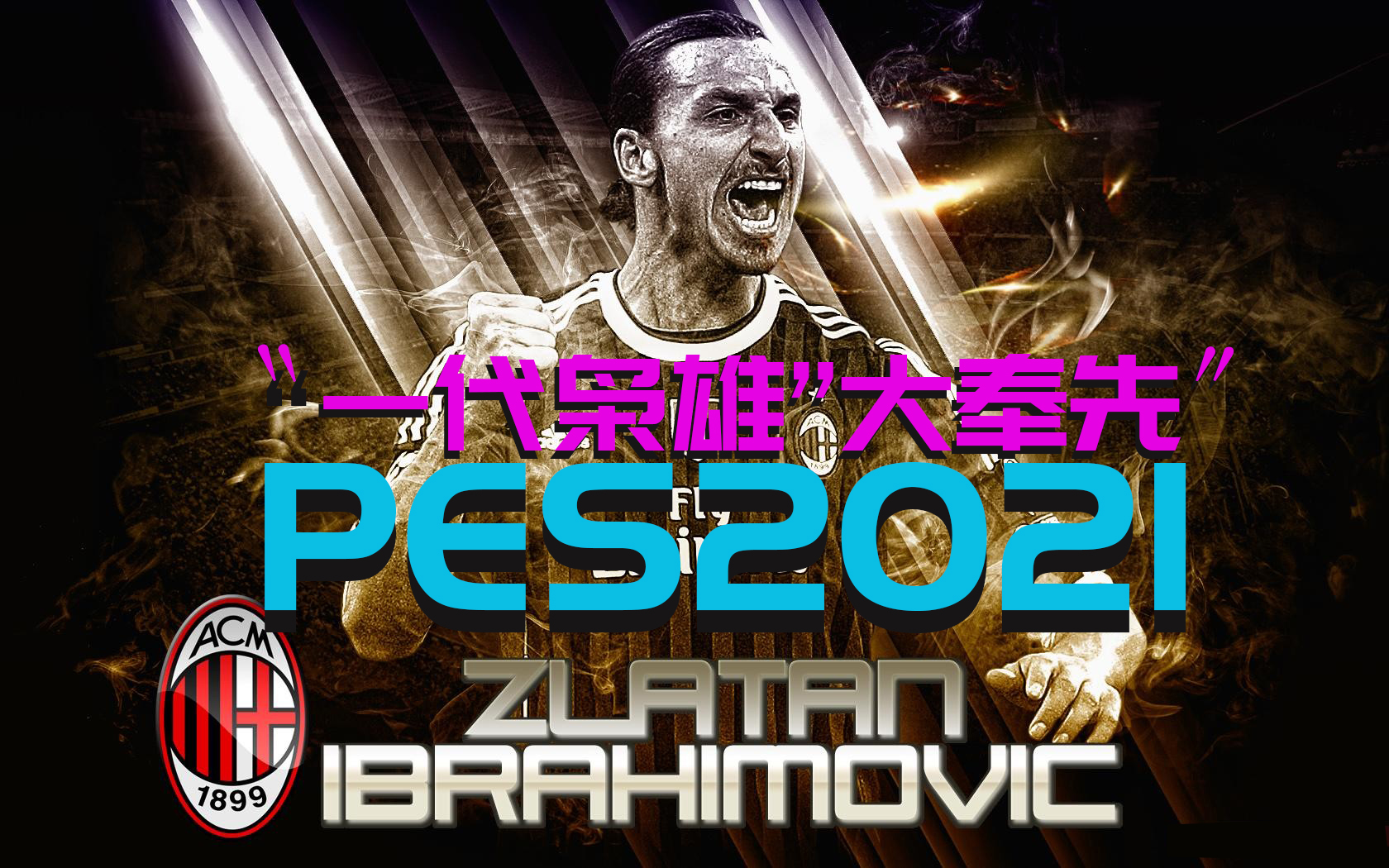 人中伊布奉先集锦,伊布人中赤兔