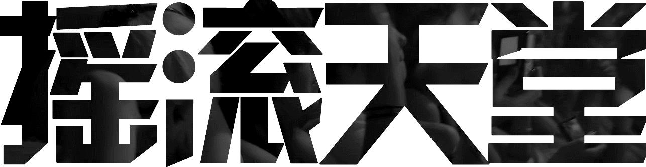 《歌手2020》十大摇滚歌曲