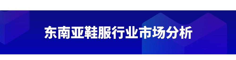 Lazada发力泉州鞋服产业带，东南亚鞋服潜力有多大？