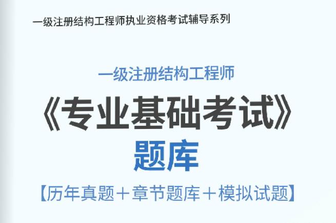 一级结构工程师基础考试试题,一级结构专业考试历年通过率