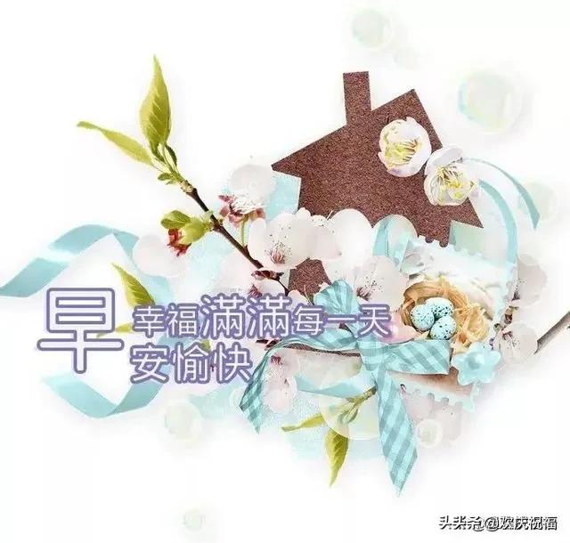 微信早晨最新的早安问候祝福短句,早晨好问候暖心短句祝福图片