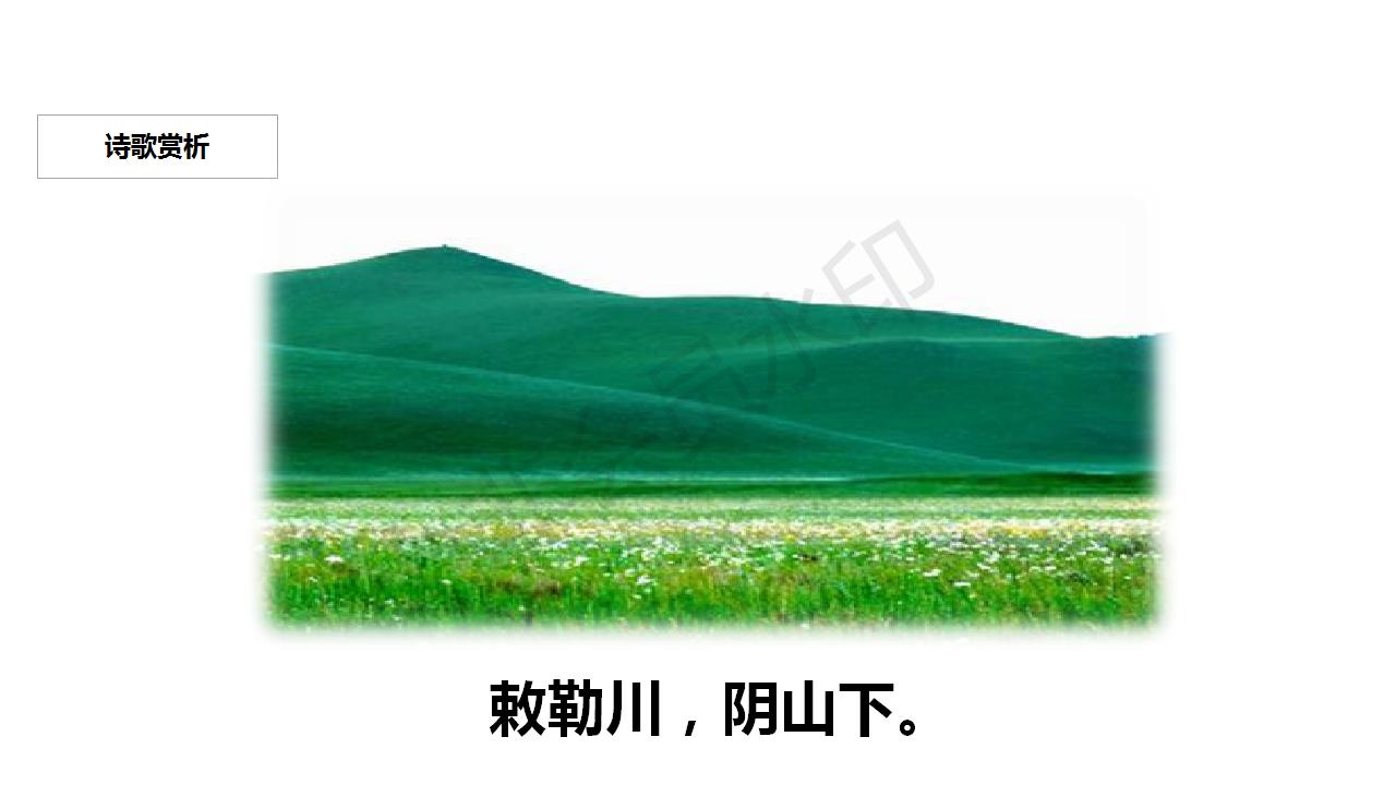 敕勒歌部编版语文教案,部编版二年级敕勒歌课件