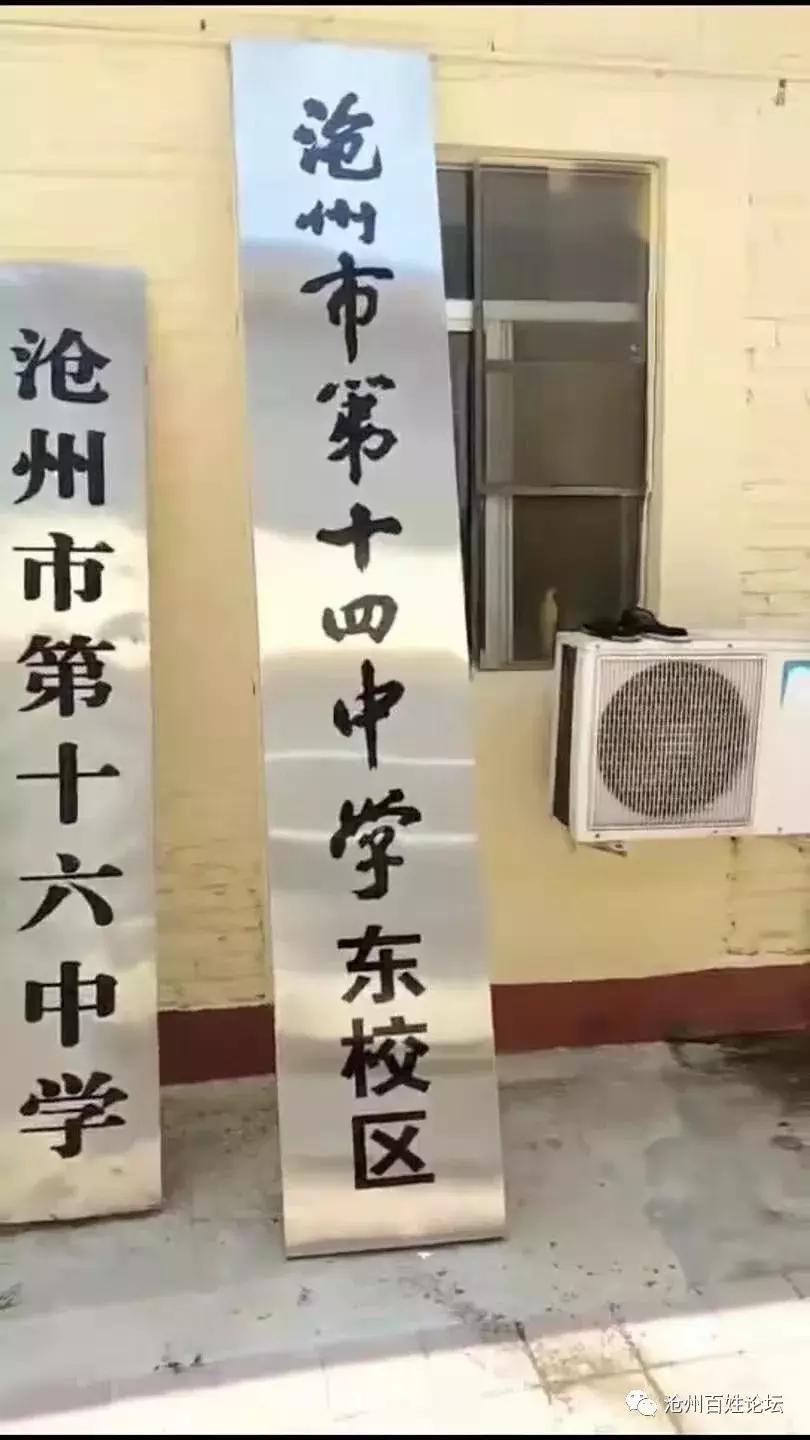 沧州十四中东校区招生条件,沧州市十四中学最新消息