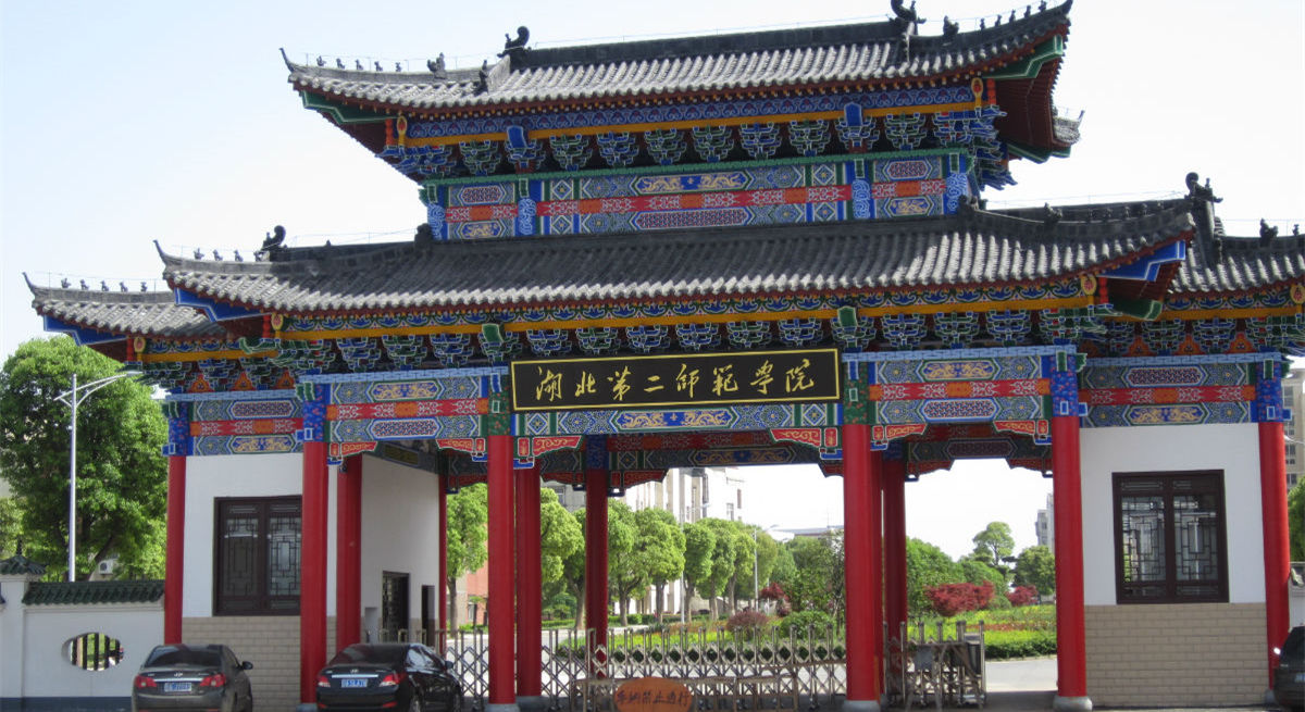 重磅！湖北第二师范学院力争2035年更名为“武汉师范大学”