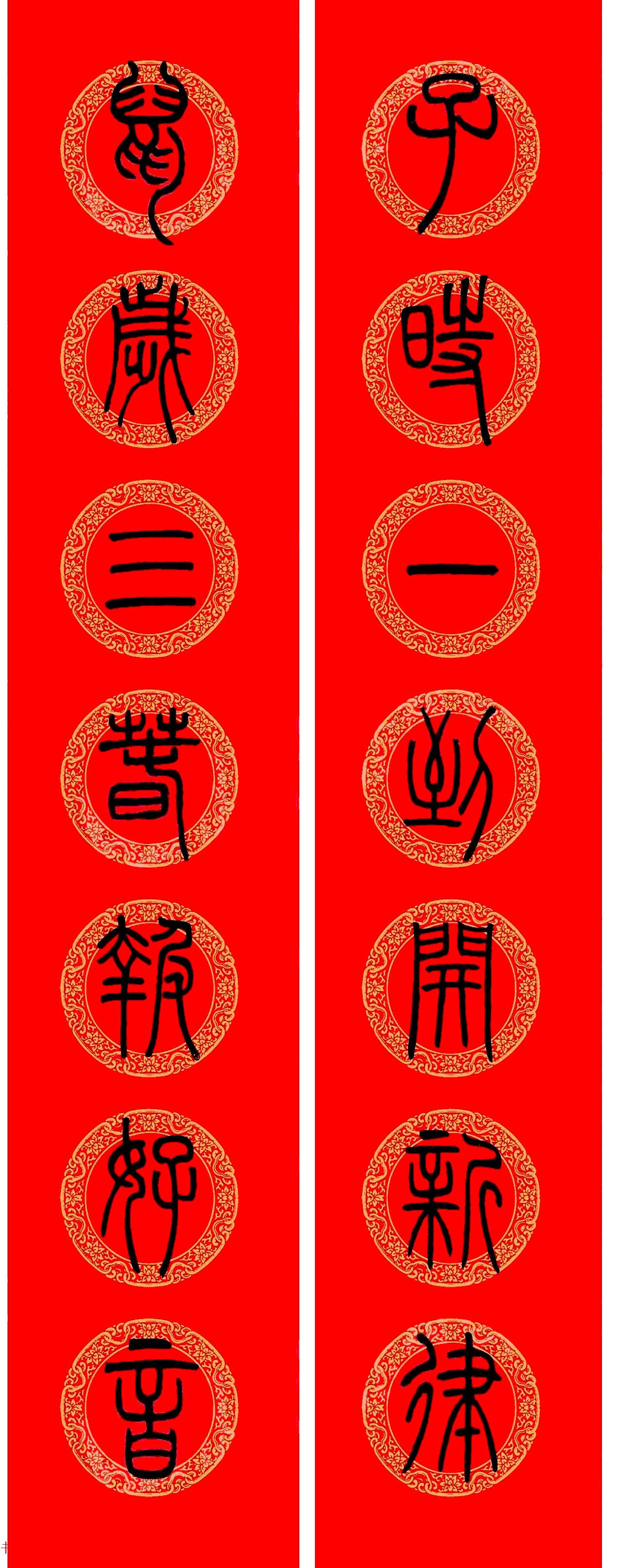 邓石如篆书春联100副,邓石如隶书集字春联加横批