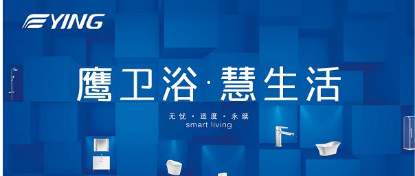 品质筑造标杆鹰卫浴荣获“沸腾质量金奖”