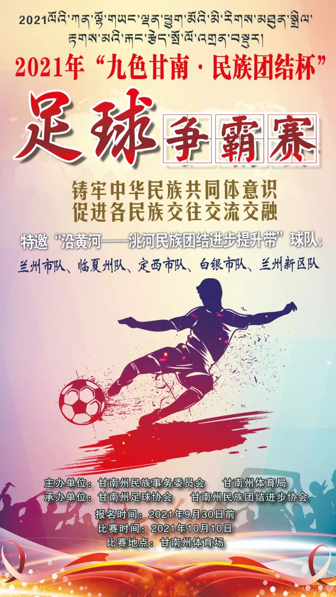 2021九色甘南民族团结杯足球比赛,2020九色甘南足球比赛