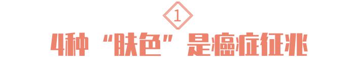 身体有癌常有5个症状,什么癌会让皮肤变黑