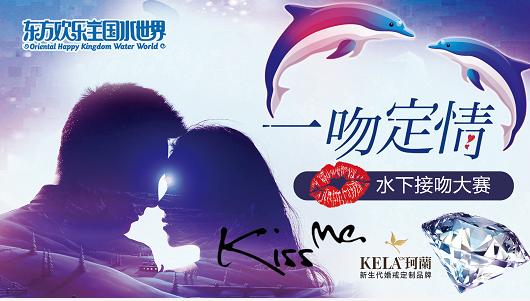 七夕应该这么过，东方欢乐王国水下接吻赢钻石