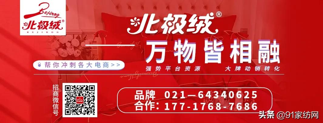 官宣！91家纺网与北极绒正式签约合作