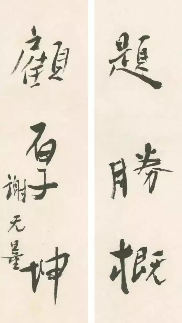 谢无量的书法，孩儿体？否也