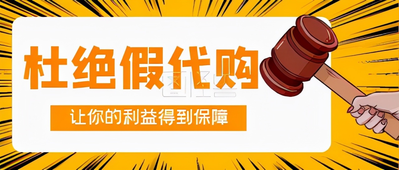 假代购真骗钱,谨防假冒代购诈骗