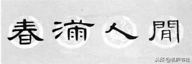 曹全碑春联2024龙年春联新款七字,2022年隶书曹全碑春联360图片